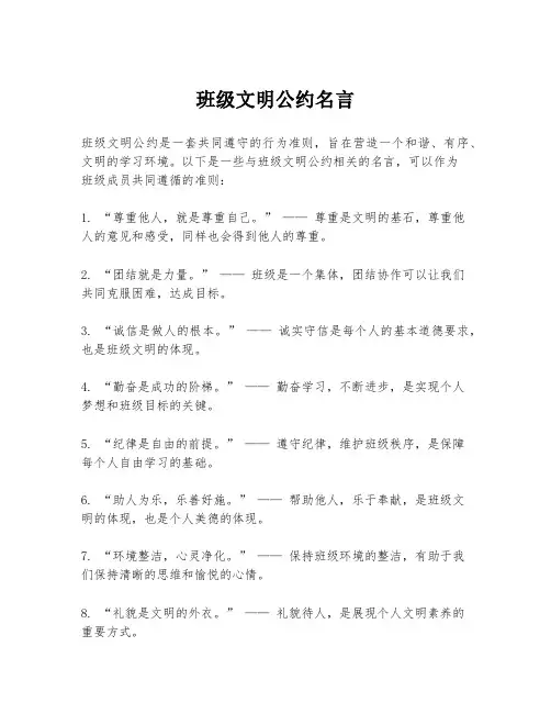 班级文明公约名言
