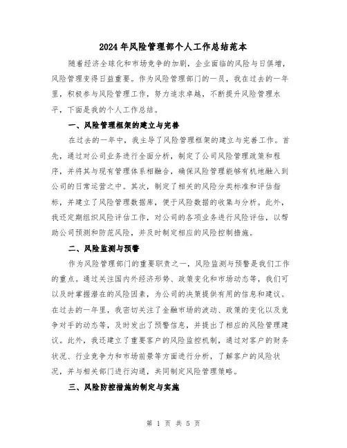 2024年风险管理部个人工作总结范本(二篇)