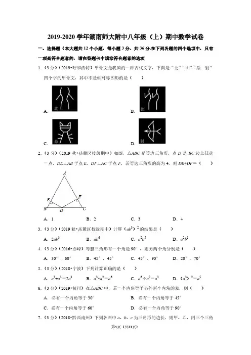 2019-2020学年湖南师大附中八年级(上)期中数学试卷