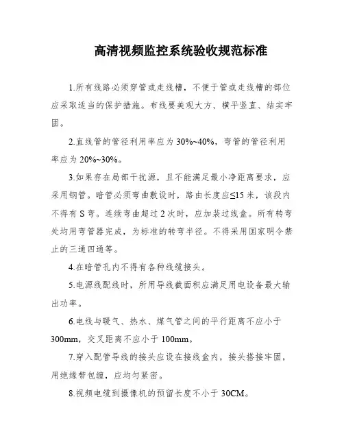高清视频监控系统验收规范标准