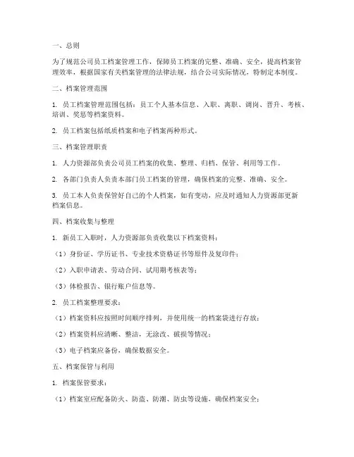 公司员工员工档案管理制度