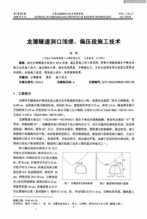 龙潭隧道洞口浅埋、偏压段施工技术