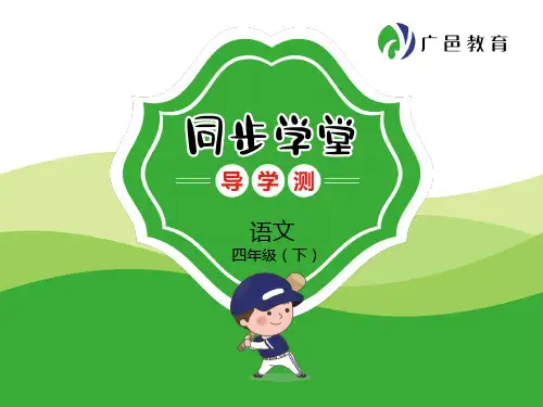四年级下册语文第二单元复习课件