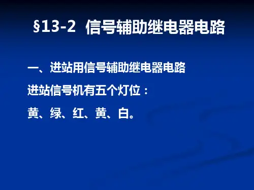 铁路信号课件 13-2__信号辅助继电器电路