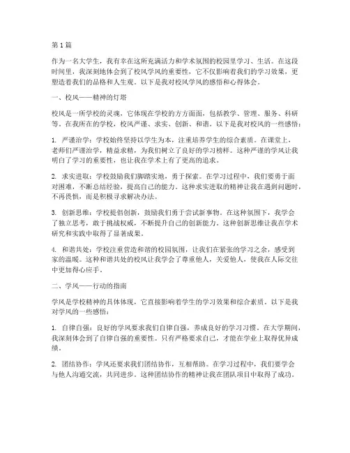 校风学风感悟心得体会(3篇)