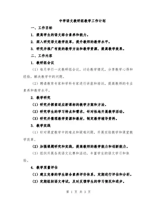 中学语文教研组教学工作计划