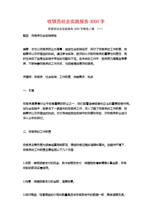 收银员社会实践报告3000字2篇