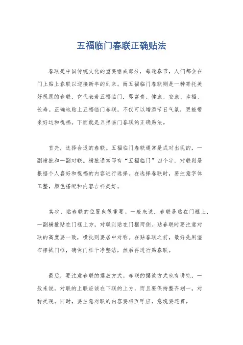 五福临门春联正确贴法