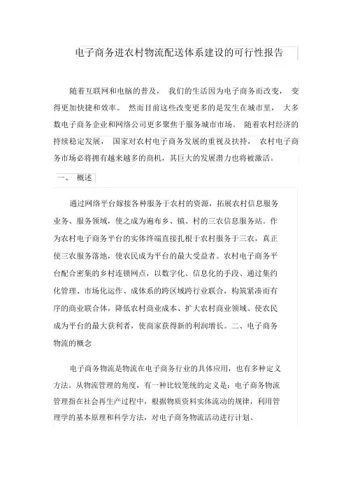 电子商务进农村建设物流配送体系可行性报告