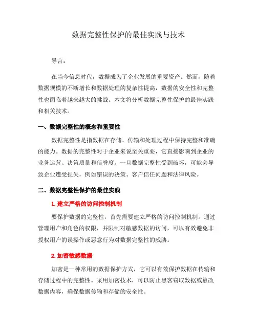 数据完整性保护的最佳实践与技术(三)