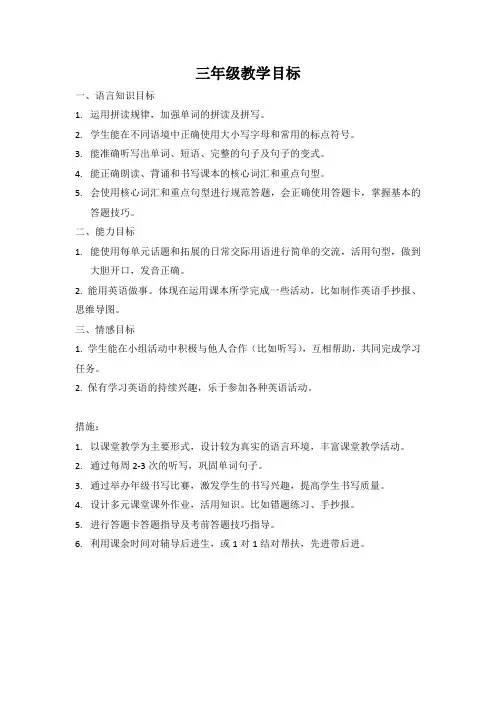 三年级英语上学期教学目标