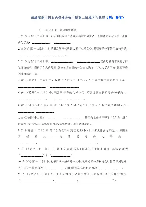 部编版高中语文选择性必修上册高二情境名句默写(附：答案)