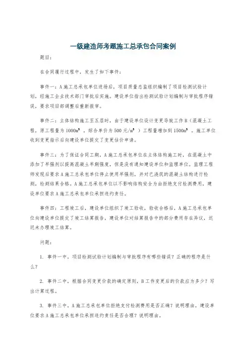 一级建造师考题施工总承包合同案例