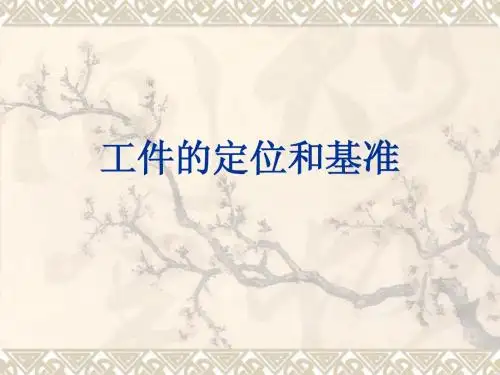 ch1工件的定位和基准