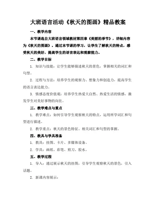大班语言活动《秋天的图画》精品教案