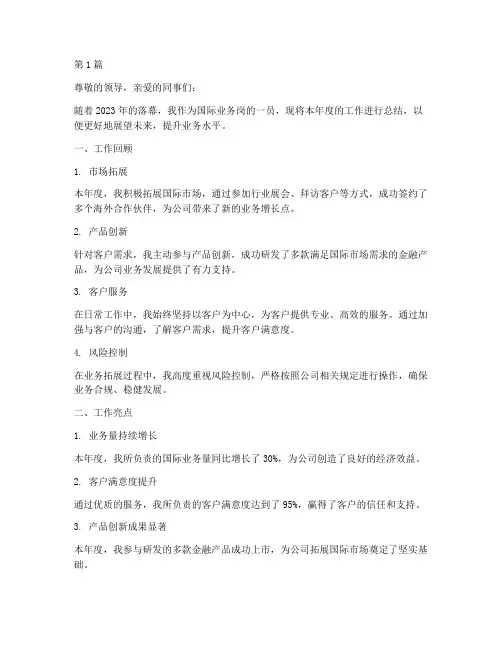 国际业务岗年度总结(3篇)
