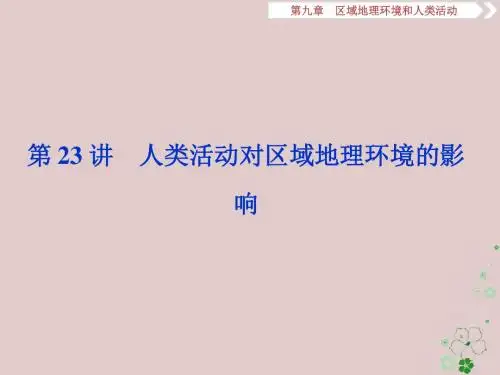 2019版高考地理一轮复习第9章区域地理环境和人类活动第23讲人类活动对区域地理环境的影响课件中图版