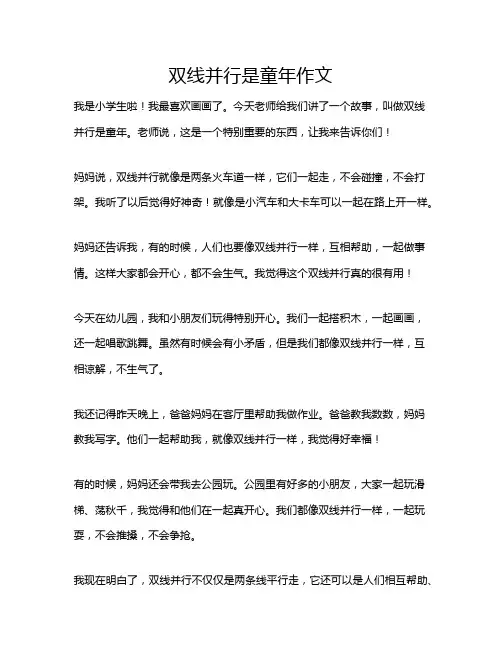 双线并行是童年作文