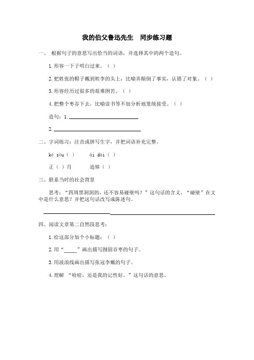 北师大版六年级语文上册 我的伯父鲁迅先生-同步练习题