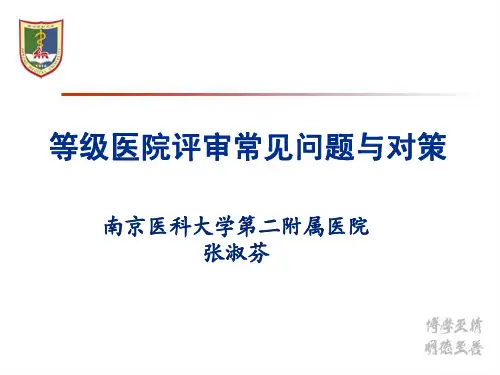 等级医院评审常见问题与对策简版