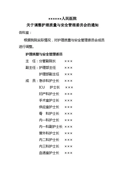 关于调整护理质量管理组织体系架构图通知
