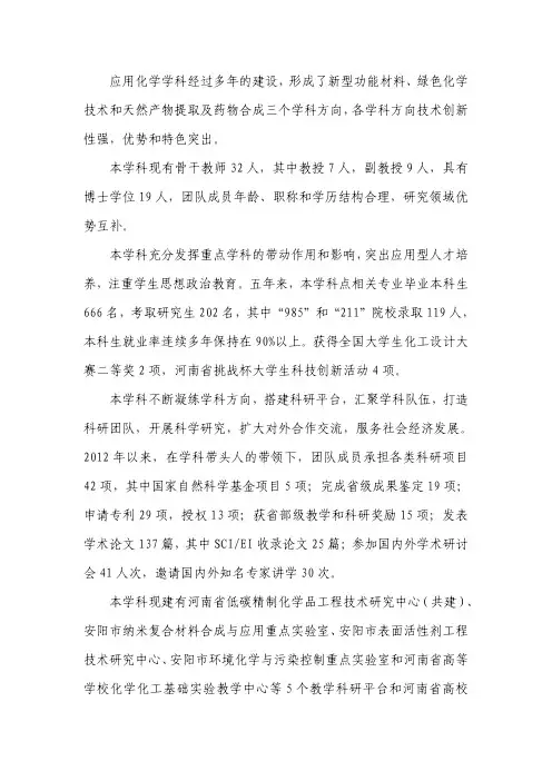 应用化学学科经过多年的建设,形成了新型功能材料、绿色化学