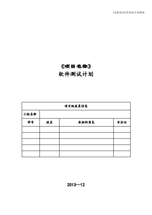 (完整版)软件测试计划模板