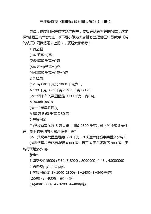 三年级数学《吨的认识》同步练习（上册）