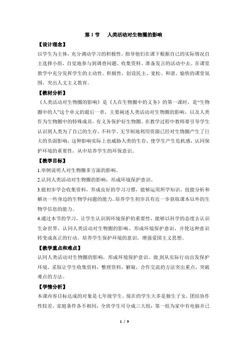 14.1《人类活动对生物圈的影响》优教教案