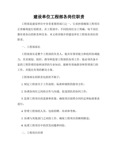 建设单位工程部各岗位职责