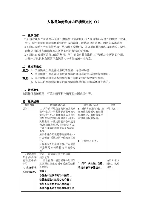 初中生物《人体是如何维持内环境稳定的》4课时教学设计