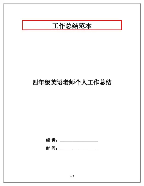 四年级英语老师个人工作总结