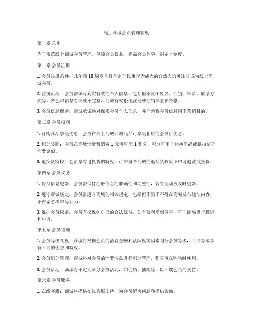 线上商城会员管理制度
