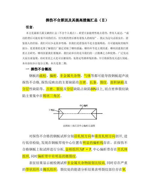 探伤不合原因及其提高措施汇总(Ⅱ)