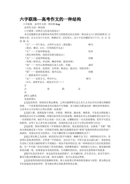 重点名校高考作文备考--六字联珠---高考作文的一种结构(精校完美打印版)