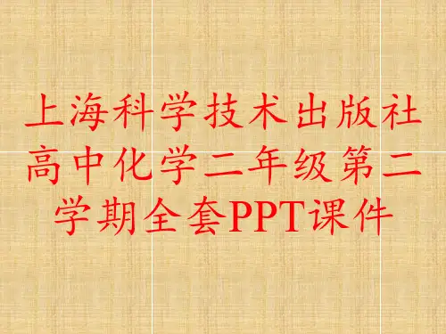 上海科学技术出版社高中化学二年级第二学期全套PPT课件