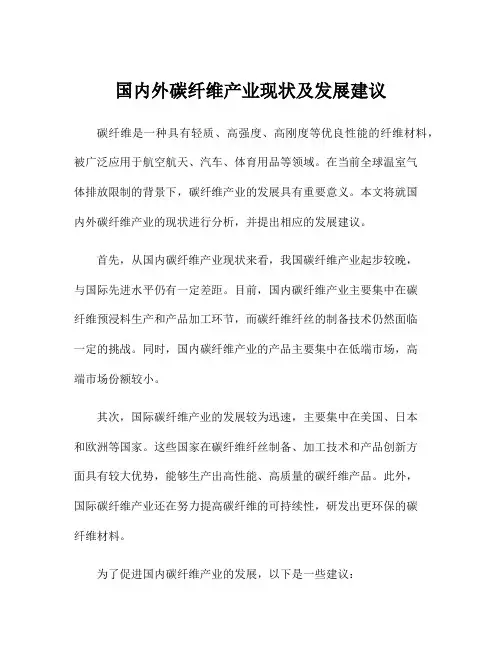 国内外碳纤维产业现状及发展建议