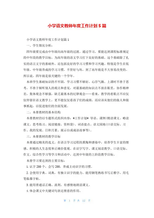 小学语文教师年度工作计划5篇