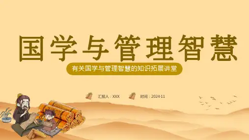 国学与管理智慧教育宣传