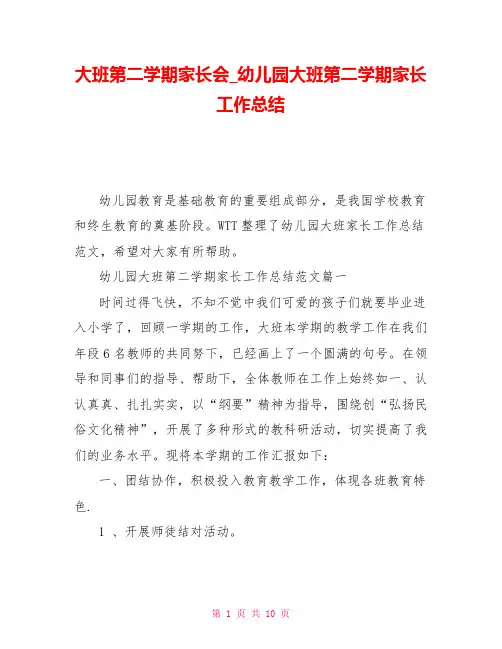 大班第二学期家长会_幼儿园大班第二学期家长工作总结