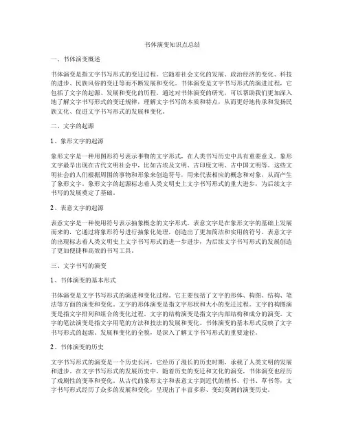 书体演变知识点总结