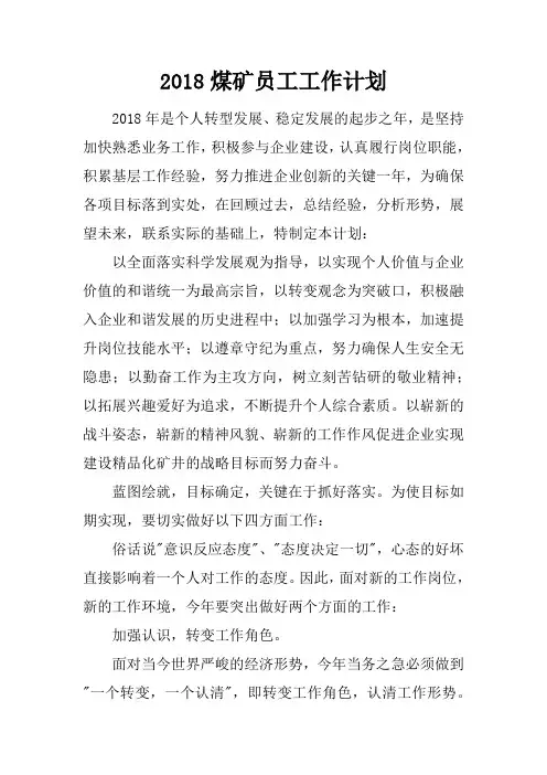 2018煤矿员工工作计划