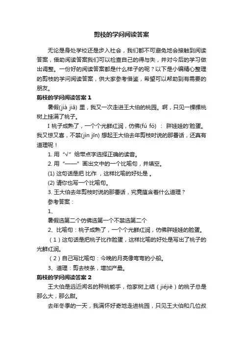 剪枝的学问阅读答案