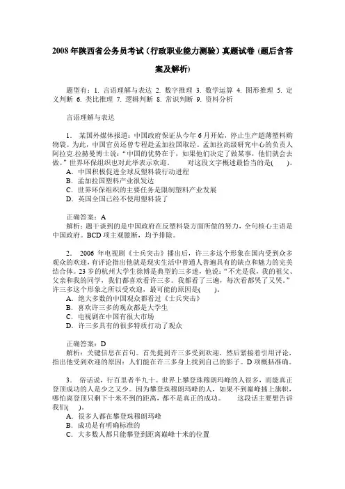 2008年陕西省公务员考试(行政职业能力测验)真题试卷(题后含答案及解析)