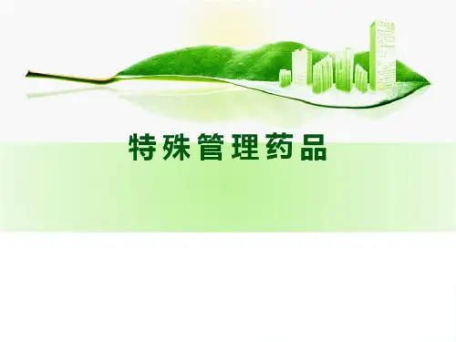 特殊管理药品