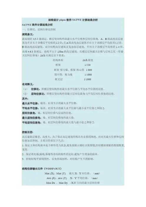结构设计pkpm软件SATWE计算结果分析