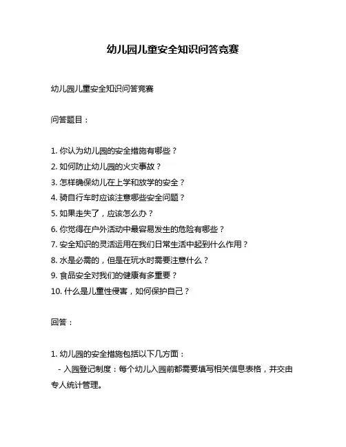 幼儿园儿童安全知识问答竞赛