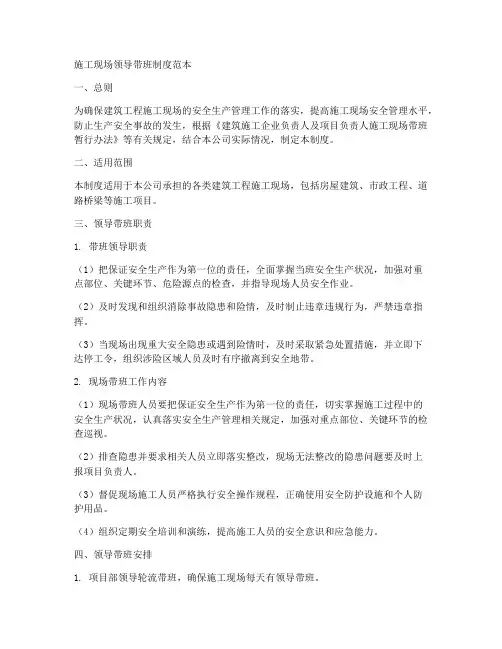 施工现场领导带班制度范本
