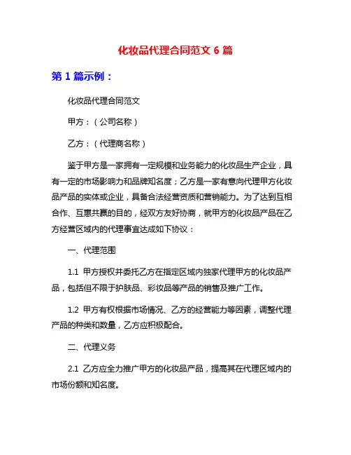化妆品代理合同范文6篇
