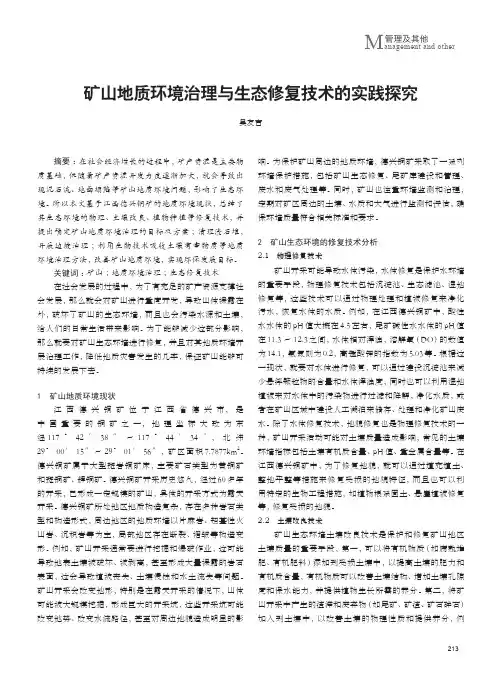 矿山地质环境治理与生态修复技术的实践探究